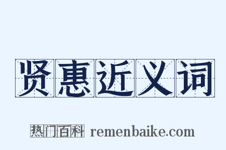 贤惠近义词是什么意思的图片